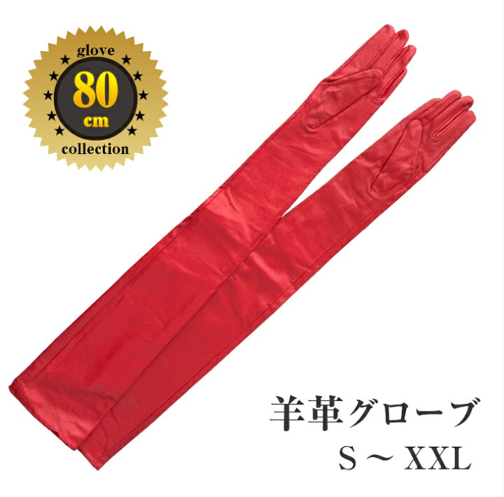 楽天市場】入荷 貴重赤色本革 羊皮☆赤色 羊革80cmロンググローブ 