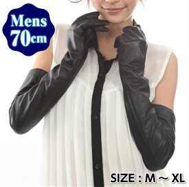 【男性用　本革手袋】　自信作　品質かなり良くなりました　羊革70cm　ロンググローブ　「メンズ手袋　メンズ革手袋 レザー小物 男性用手袋」希少