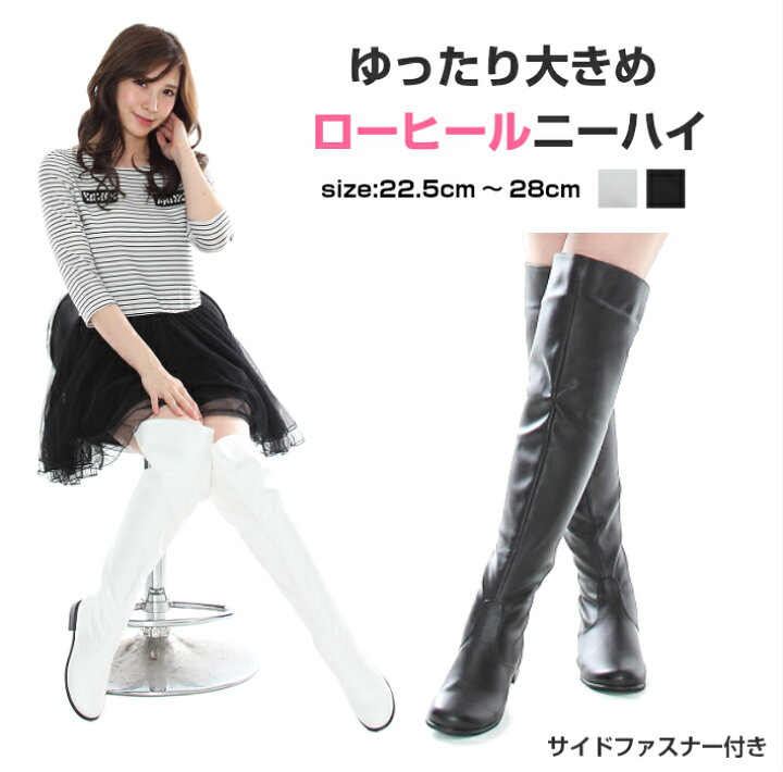 楽天市場 02p06may15 フラットヒール ぽっちゃり ゆったりサイズ どっかんニーハイブーツ 白色 White ストレッチ どっかん サイハイブーツ 大きいブーツ 足ゆったり 楽に履ける ゆったりブーツ ローヒール ぺたんこブーツ