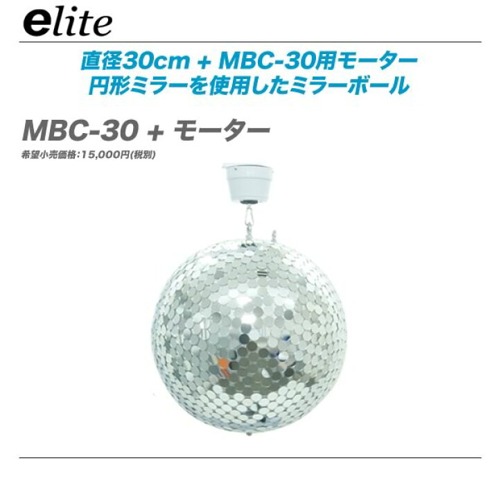 楽天市場 E Lite イーライト ミラーボール Mbc 30 モーター 代引き手数料無料 Mask Db