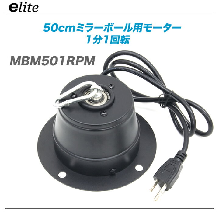 楽天市場 E Lite イーライト ミラーボールモーター Mbm501rpm 代引き手数料無料 Mask Db