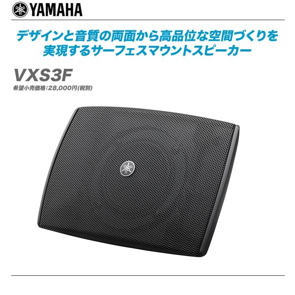 YAMAHA サーフェスマウントスピーカー VXS3F ペア 【本物新品保証】 代引き手数料無料 当店限定販売