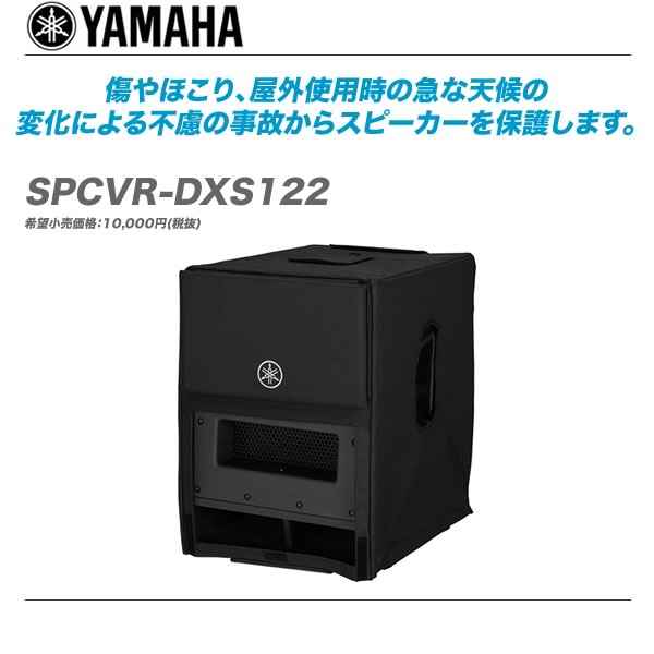 YAMAHA ファクトリーアウトレット 多機能スピーカーカバー 正規代理店 SPCVR-DXS122