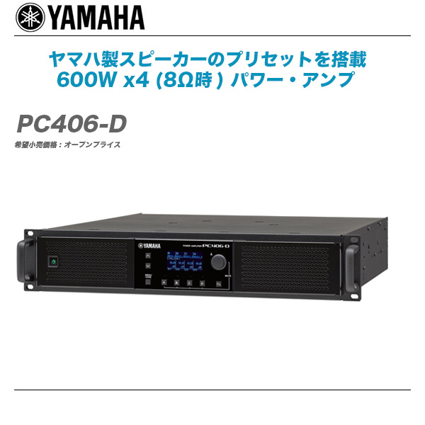 YAMAHA パワーアンプ『PC406-D』【送料無料】【代引き手数料無料】