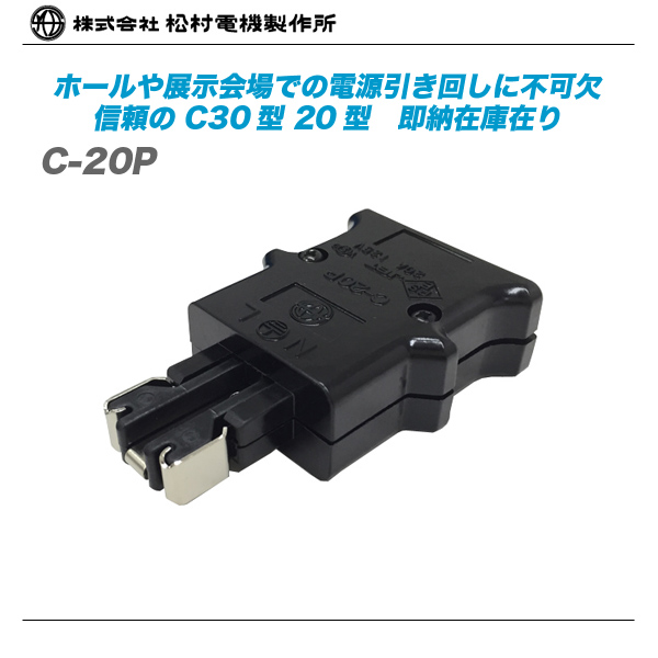 松村電機 C-20P 20A オンライン限定商品 125V C20型プラグ 代引き手数料無料 出色 対応のC型プラグ
