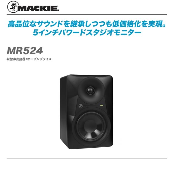 高級 MACKIE マッキー MR524 営業 1本 高品位なサウンドを継承しつつも低価格化を実現 スタジオモニター 代引き手数料無料