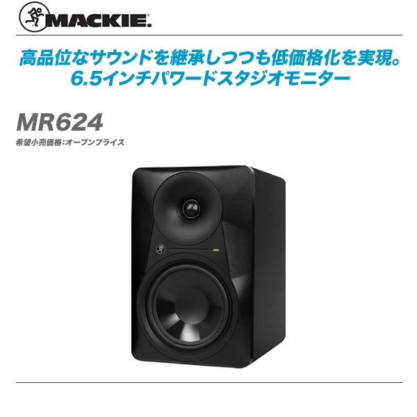 MACKIE 格安 マッキー お気にいる MR624 1本 高品位なサウンドを継承しつつも低価格化を実現 代引き手数料無料 スタジオモニター