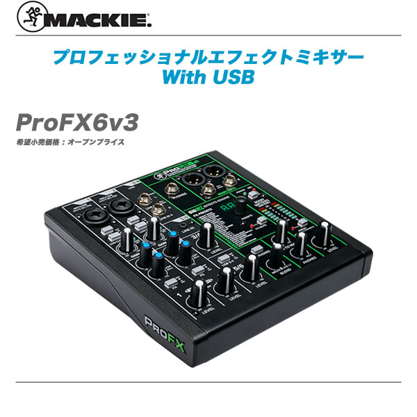MACKIE マッキー ProFXv3 Professional Effects Mixers ProFX6v3 代引き手数料無料 アナログミキサー 保証 with USB 新作多数