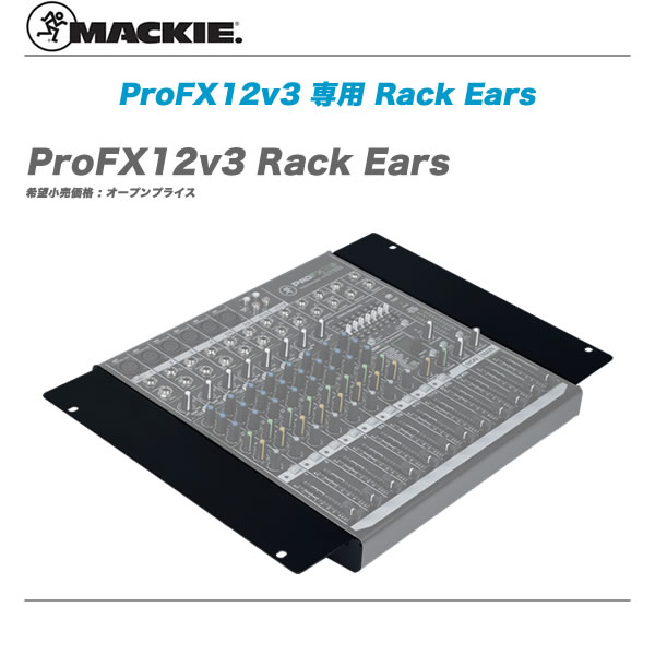 MACKIE マッキー ProFX12v3 希望者のみラッピング無料 Rack ラックマウントブラケット 金具 代引き手数料無料 買物 Ears
