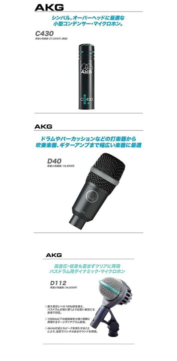 楽天市場】AKG ドラム用マイクロホン・セット『DRUM SET CONCERT I 