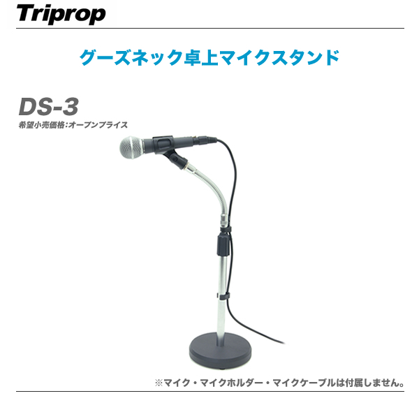 Triprop トリップロップ 買い保障できる 卓上グーズネックマイクスタンド 代引き手数料無料 最大84％オフ DS-3