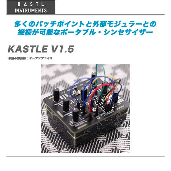BASTL INSTRUMENTS(バストルインストルメンツ)『KASTLE V1.5』多くのパッチポイントと外部モジュラーとの接続が可能なポータブル・シンセサイザー BASTL INSTRUMENTS(バストルインストルメンツ) 『KASTLE V1.5』【代引き手数料無料♪】