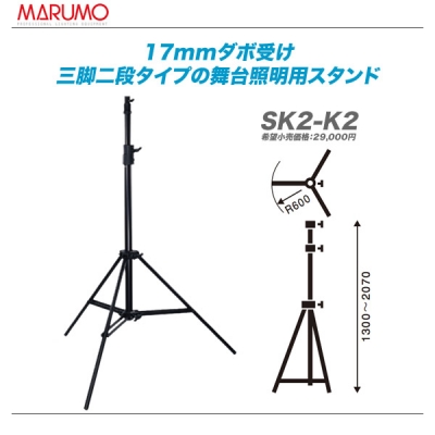 MARUMO マルモ 照明スタンド SK2-K2 送料無料 配送員設置送料無料 代引き手数料無料 独特の上品 キャスター付き