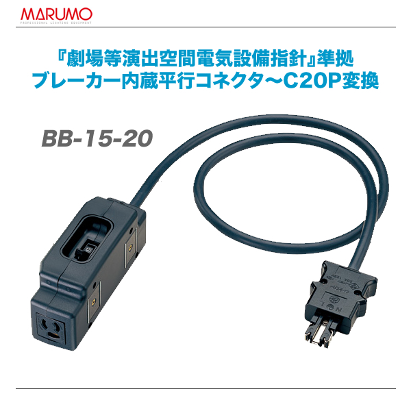 最大77％オフ MARUMO マルモ 正規品販売! 変換ケーブル 代引き手数料無料 BB-15S-20
