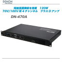 DENON（デノン）4チャンネル70V / 100Vアンプ『DN-470A』【代引き手数料無料！】