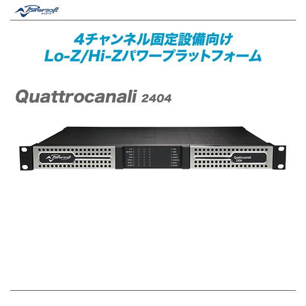 POWERSOFT（パワーソフト）『Quattrocanali 2404』4チャンネル固定設備向けLo-Z/Hi-Zパワープラットフォーム POWERSOFT（パワーソフト）パワーアンプ 『Quattrocanali 2404』【代引き手数料無料・全国配送料無料！】