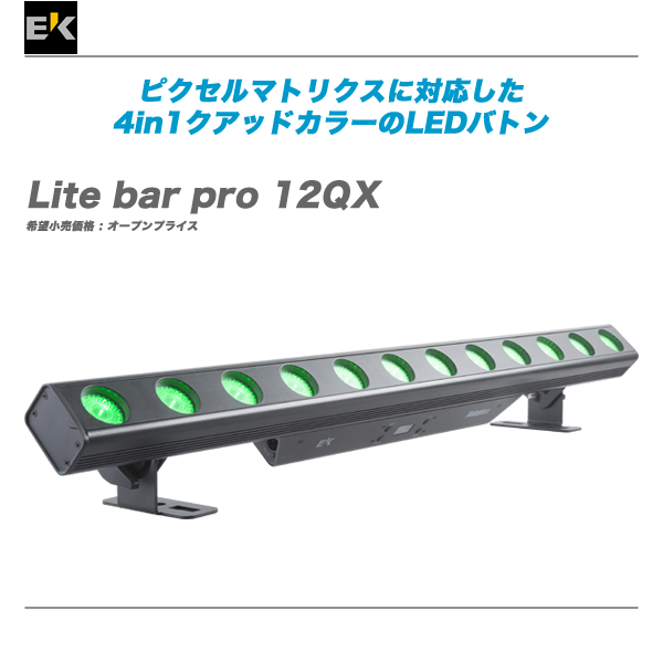 EK PRO 高額売筋 イーケープロ クアッドカラーLED バトン 12QX Litebarpro 代引き手数料無料 送料無料 【予約受付中】