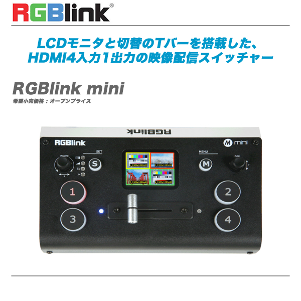 RGBlink mini HDMI4入力1出力の映像配信スイッチャー 全国配送料無料 流行のアイテム 映像配信スイッチャー 代引き手数料無料 オンラインショップ