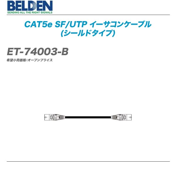 BELDEN ベルデン ET-74003-B-20 CAT5e SF 人気ショップが最安値挑戦 代引き手数料無料 新作続 イーサコンケーブル シールドタイプ UTP 20m
