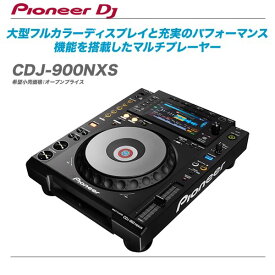 PIONEER プロフェッショナルマルチプレイヤー『CDJ-900NXS』【沖縄・北海道含む全国送料無料！】
