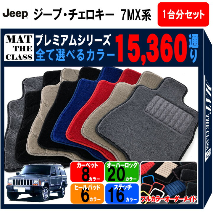 楽天市場】【ポイント5倍】ジープ・チェロキー 7MX 系 1台分セット 