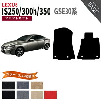 楽天市場】フロアマット レクサスis300h f sportの通販