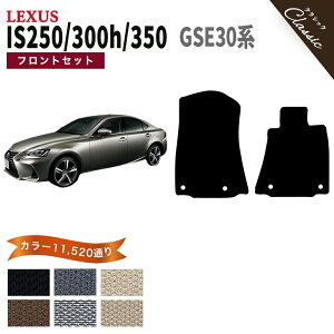 �y�|�C���g5�{�z���N�T�X IS250/300/300h/350 30 �n �J�[�}�b�g �t�����g�Z�b�g(�^�]�ȁE����ȁj �t���A�}�b�g�y�N���V�b�N�z�V���[�Y �I�ׂ�J���[13440�ʂ�| LEXUS ���{�� �J�[�p�i �ԗp�i �J�[�}