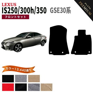 �y�|�C���g5�{�z���N�T�X IS250/300/300h/350 30 �n �J�[�}�b�g �t�����g�Z�b�g(�^�]�ȁE����ȁj �t���A�}�b�g �y�v���~�A���z �V���[�Y �I�ׂ�J���[15360�ʂ� | LEXUS ���{�� �J�[�p�i �ԗp�i �J�[