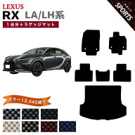 【ポイント5倍】レクサス LEXUS RX350 RX450h+ RX500h LA/LH系 1台分セット＋ラゲッジマット フロアマッ…