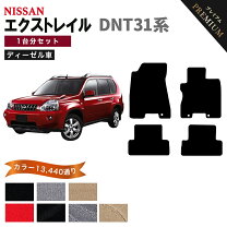 楽天市場】エクストレイル nt31 フロアマットの通販