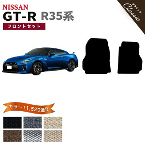 �y�|�C���g5�{�z���Y NISSAN GT-R R35�n �t�����g�Z�b�g(�^�]�ȁE����ȁj �t���A�}�b�g�y�N���V�b�N�z�V���[�Y �I�ׂ�J���[13440�ʂ� �t���A�[�}�b�g �J�[�}�b�g ��p ���� �J�[�p�i �ԗp�i �A