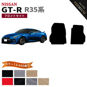 �y�|�C���g5�{�z���Y NISSAN GT-R R35�n �t�����g�Z�b�g�i�^�]�ȁE����ȁj�t���A�}�b�g �y�v���~�A���z �V���[�Y �I�ׂ�J���[15360�ʂ� �t���A�[�}�b�g �J�[�}�b�g �Ԏ� ��p ���� �J�[�p�i ��