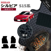 楽天市場】シルビア s15（フロアマット｜アクセサリー）：車用品<車 
