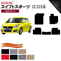 楽天市場】スイフトスポーツ zc32s（対応車種メーカースズキ）（フロア 