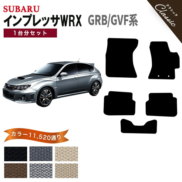 【ポイント5倍】スバル SUBARU インプレッサWRX STI GRB/GVF系 1台分セット フロアマット【クラシック】 選べるカラー13440通り フロアーマット カーマット  専用 内装 カー用品 車用品 アクセサリー 日本製 IMPREZA WRX STI 撥水 防水 ラバー ゴム