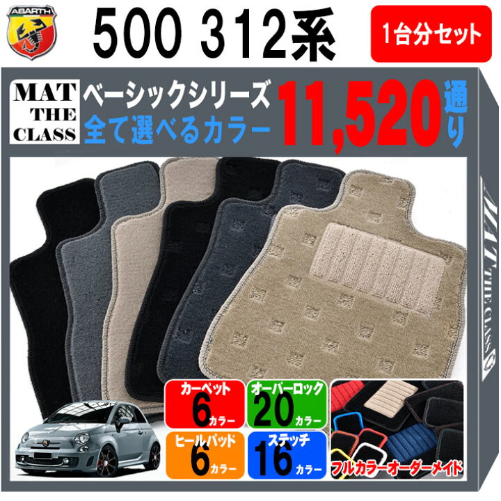 楽天市場】【ポイント5倍】アバルト 500 312 系 1台分 セット フロア 