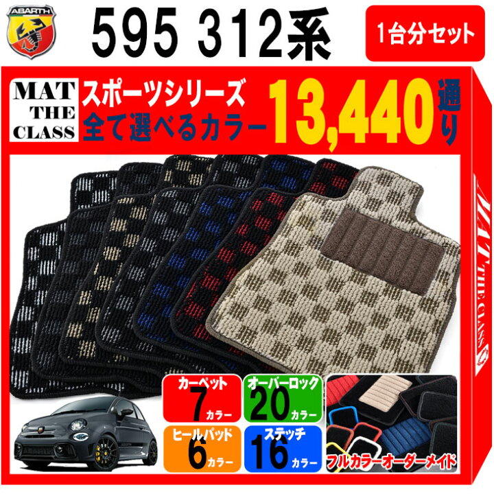 楽天市場】【ポイント5倍】アバルト 595 312 系 1台分 セット フロア 