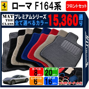 �y�|�C���g5�{�z�t�F���[�� ���[�} F164 �n �t�����g�Z�b�g�i�^�]�ȁE����ȁj �t���A�}�b�g �I�[�_�[���C�h �y�v���~�A���z �V���[�Y �I�ׂ�J���[15360�ʂ� | FERRARI ���{�� �J�[�p�i �ԗp�i 