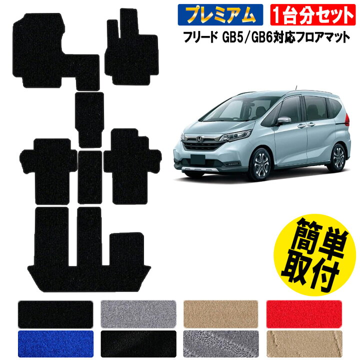 楽天市場】【ポイント5倍】ホンダ フリード GB5 GB6 系 1台分  