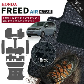 【ポイント5倍】ホンダ 新型 フリード エアー GT1 GT3 GT5 GT7 系 1台分＋ロングタイプ ラゲッジ＋ロングタイプ ステップマット フロアマット 純正品よりもワイドサイズでジャストフィットの完全オリジナル型 オーダーメイド【クラシックラバー】FREED 日本製 カーマット
