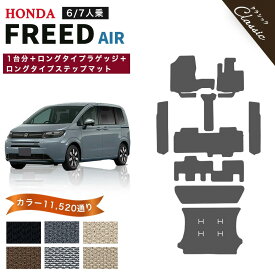 【ポイント5倍】ホンダ 新型 フリード エアー GT1 GT3 GT5 GT7 系 1台分＋ロングタイプ ラゲッジ＋ロングタイプ ステップマット フロアマット 純正品よりもワイドサイズでジャストフィット オーダーメイド【クラシック】選べるカラー13440通り HONDA 日本製 カーマット