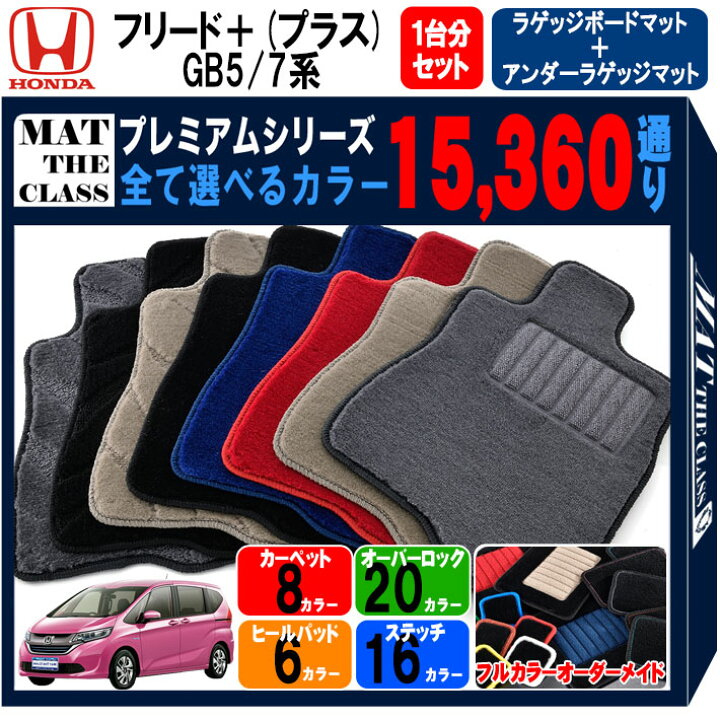 楽天市場】ホンダ フリード＋ (プラス) GB5 GB7 系 1台分セット+ 