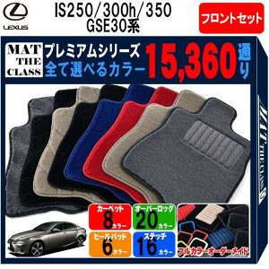 y|Cg5{zNTX IS250/300/300h/350 30 n J[}bg tgZbg(^]ȁEȁj tA}bg yv~Az V[Y IׂJ[15360ʂ | LEXUS { J[pi ԗpi J[