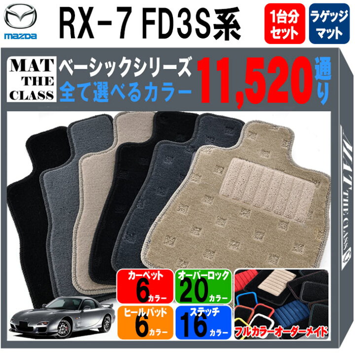 楽天市場】【ポイント5倍】マツダ MAZDA RX-7 FD3S系 1台分＋ラゲッジ  