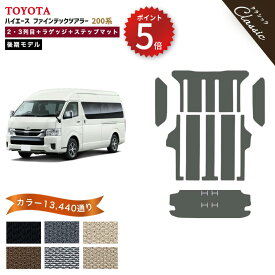 【ポイント5倍】トヨタ TOYOTA ハイエース ファインテックツアラー HIACE 200系 後期モデル 2列目・3列目＋フルカバーロングタイプ ラゲッジマット＋ステップマット フロアマット【クラシック】当店オリジナル型でジャストフィット フロアーマット カーマット 日本製 防水