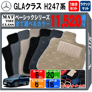 �y�|�C���g5�{�z�����Z�f�X�x���c GLA�N���X H247 �n 1�䕪�{���Q�b�W�}�b�g �t���A�}�b�g�y�x�[�V�b�N�z�V���[�Y �I�ׂ�J���[11520�ʂ� �t���A�[�}�b�g �J�[�}�b�g �Ԏ� ��p ���� �J�[�p�i 