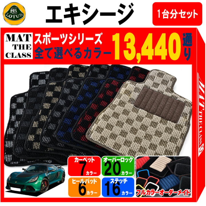 楽天市場】【ポイント5倍】ロータス エキシージ 1台分セット フロア 