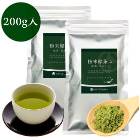 業務用粉末緑茶（上） 100g詰×2袋　抹茶・ほんのり玄米入 茶がらの出ない業務用粉末茶・粉末煎茶・粉末茶 粉茶