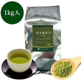 粉末茶 粉茶 業務用粉末緑茶（並）玄米茶1kg詰 茶がらの出ない粉末茶 粉末煎茶