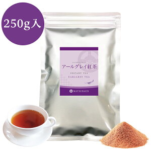 インスタント アールグレイ紅茶 250g×1 業務用 アールグレイティー 粉末茶 パウダー茶 ストレートティー 粉茶 粉末緑茶 給茶機対応 無糖 ストレート紅茶 送料無料